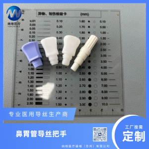 <strong>导丝配件-把手、导丝座</strong>